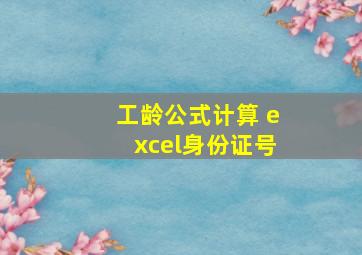 工龄公式计算 excel身份证号